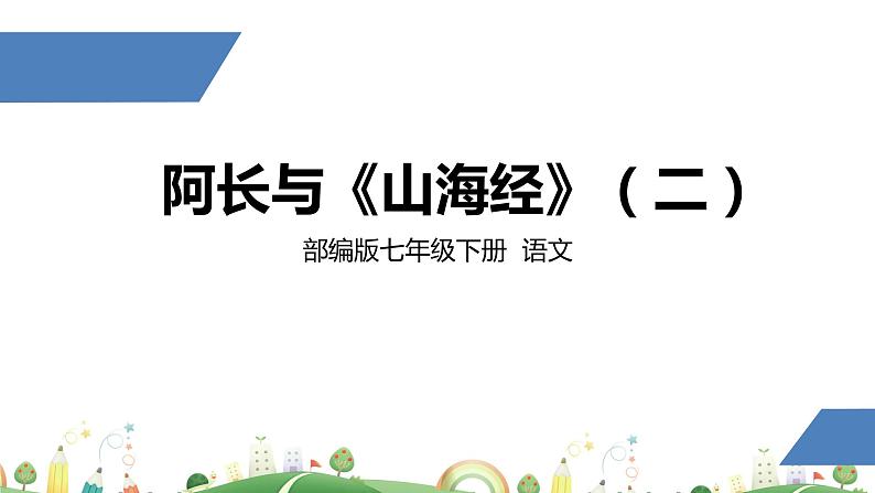 初一年级 语文 阿长与《山海经》（第2课时）课件PPT01