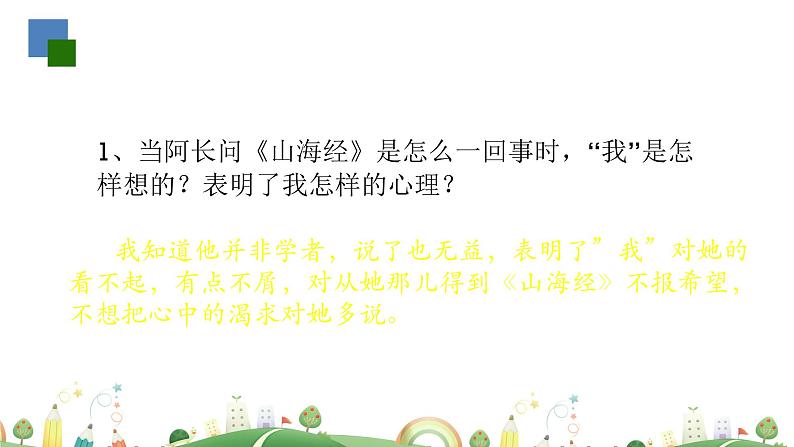 初一年级 语文 阿长与《山海经》（第2课时）课件PPT07