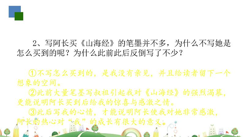 初一年级 语文 阿长与《山海经》（第2课时）课件PPT08