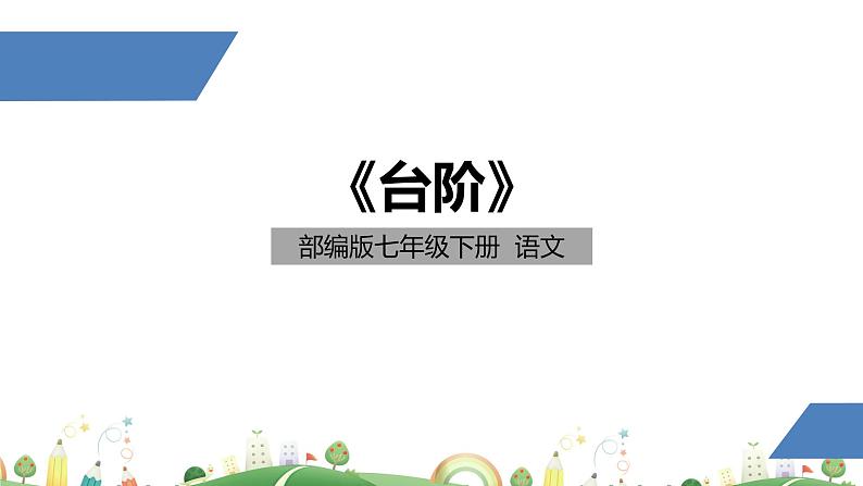 初一年级 语文 台阶课件PPT第1页