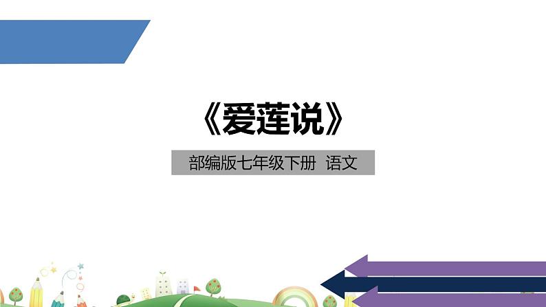 初一年级 语文 《爱莲说》课件PPT第1页