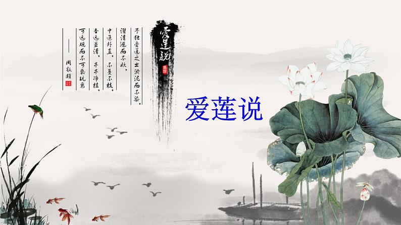 初一年级 语文 《爱莲说》课件PPT第4页