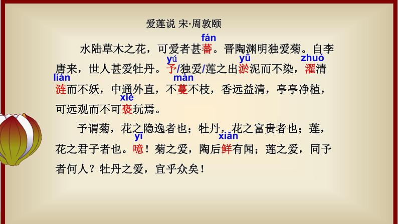 初一年级 语文 《爱莲说》课件PPT第7页