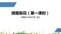 人教部编版七年级下册15 驿路梨花课前预习课件ppt