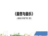 初一年级 语文 最苦与最乐课件PPT