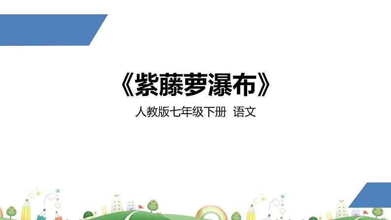 初一年级 语文 紫藤萝瀑布（第2课时）课件PPT01