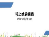 初一年级 语文 带上她的眼睛课件PPT