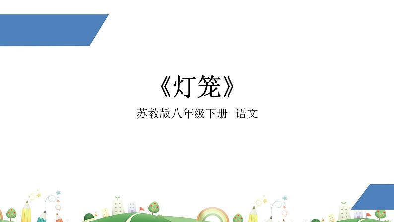 初二年级 语文 灯笼课件PPT第1页