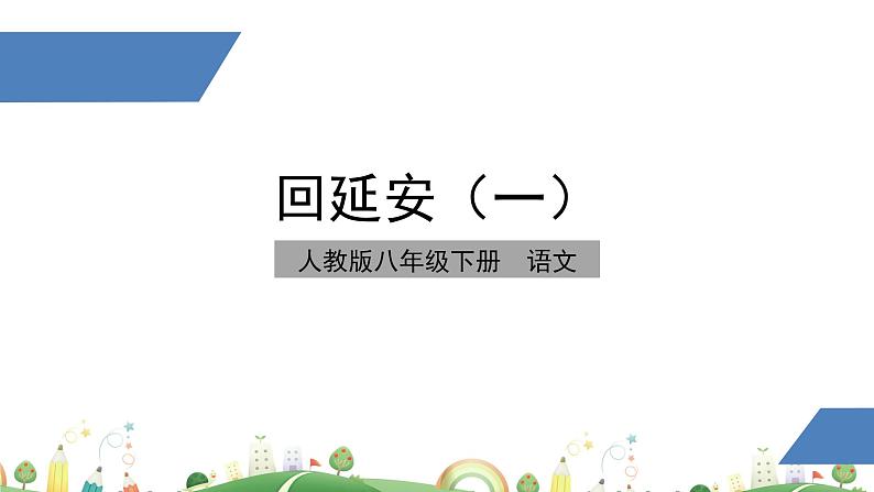 初二年级 语文 回延安（第1课时）课件PPT第1页