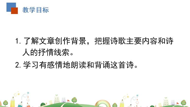 初二年级 语文 回延安（第1课时）课件PPT第2页