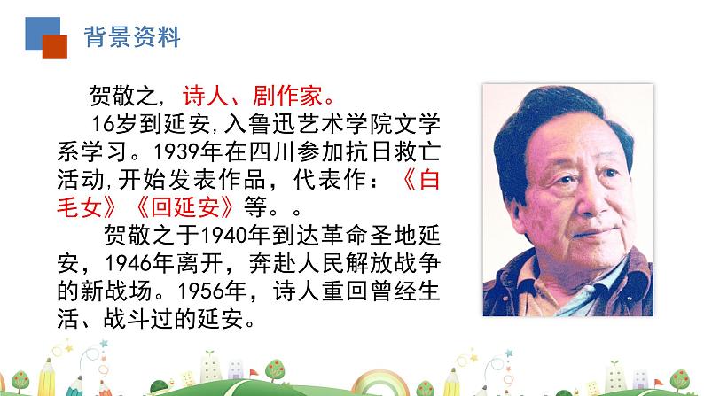 初二年级 语文 回延安（第1课时）课件PPT第3页