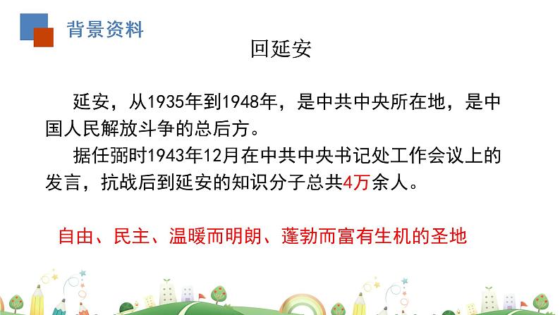 初二年级 语文 回延安（第1课时）课件PPT第5页