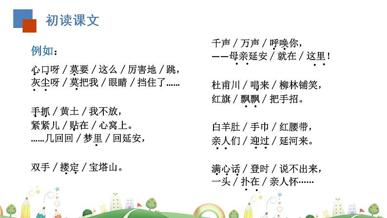 初二年级 语文 回延安（第1课时）课件PPT第8页