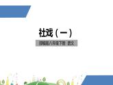 初二年级 语文 社戏（第1课时）课件PPT