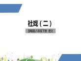 初二年级 语文 社戏（第2课时）课件PPT