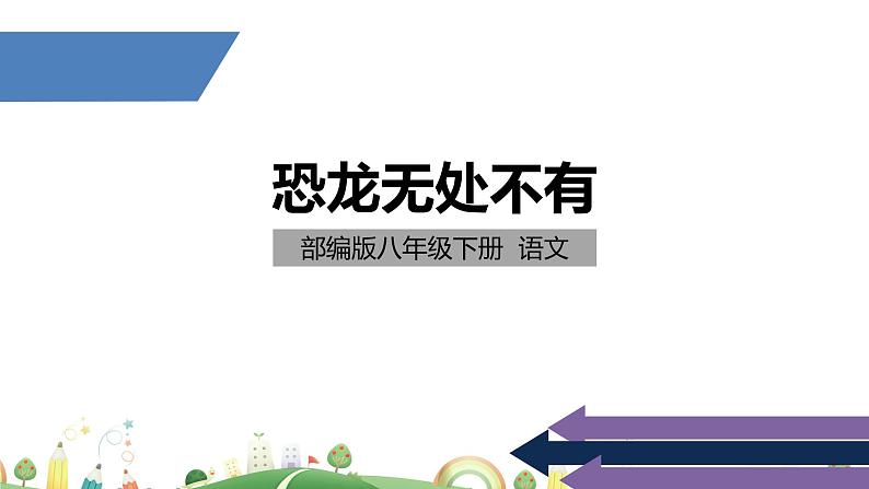初二年级 语文 《恐龙无处不有》课件PPT第1页