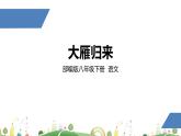 初二年级 语文 大雁归来课件PPT