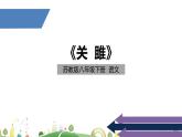 初二年级 语文 《关雎》课件PPT