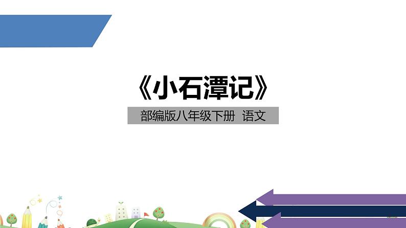初二年级 语文 《小石潭记》课件PPT01