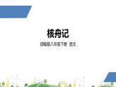 初二年级 语文 核舟记（第1课时）课件PPT