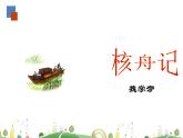 初二年级 语文 核舟记（第1课时）课件PPT