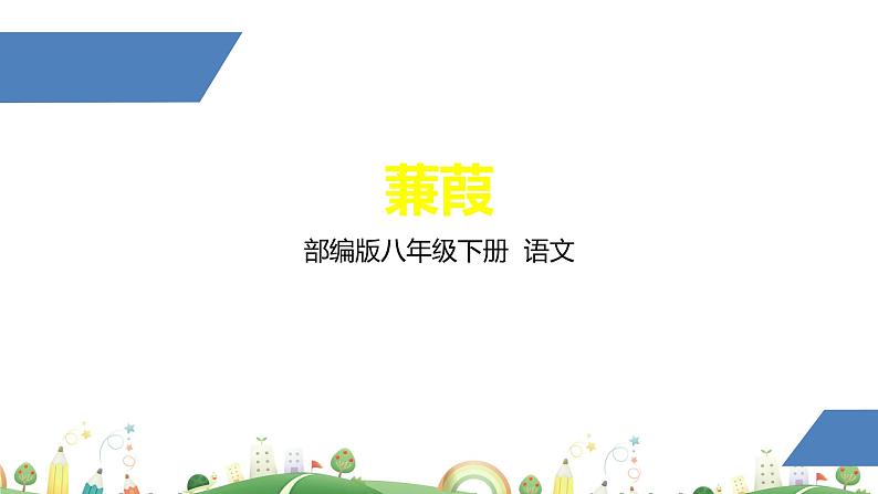 初二年级 语文 蒹葭课件PPT第1页