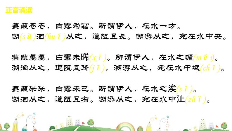 初二年级 语文 蒹葭课件PPT第4页