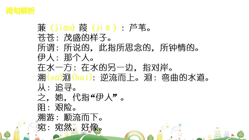 初二年级 语文 蒹葭课件PPT第5页