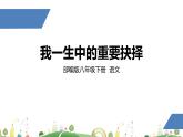 初二年级 语文 我一生中的重要抉择课件PPT