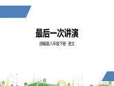 初二年级 语文 最后一次讲演课件PPT