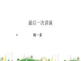 初二年级 语文 最后一次讲演课件PPT