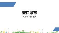 人教部编版八年级下册17 壶口瀑布评课课件ppt