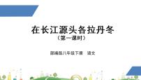初中语文人教部编版八年级下册18 在长江源头各拉丹冬教课ppt课件