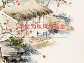 初二年级 语文 《茅屋为秋风所破歌》课件PPT