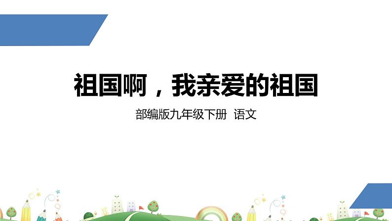 初三年级 语文 祖国啊，我亲爱的祖国课件PPT第1页