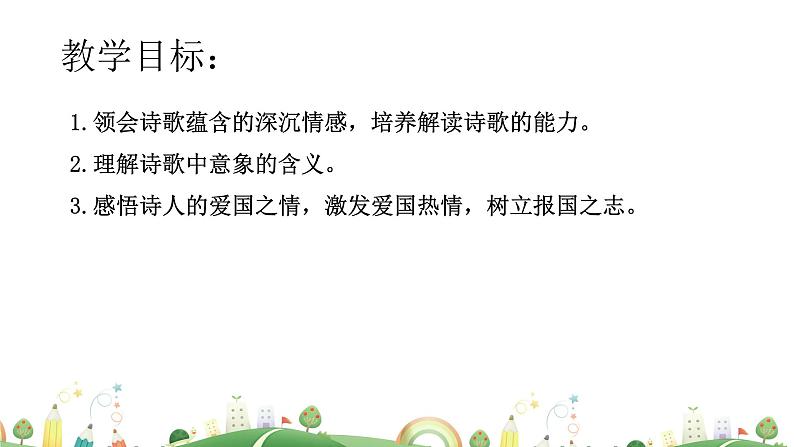 初三年级 语文 祖国啊，我亲爱的祖国课件PPT第4页