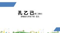 初中语文人教部编版九年级下册第二单元5 孔乙己评课课件ppt
