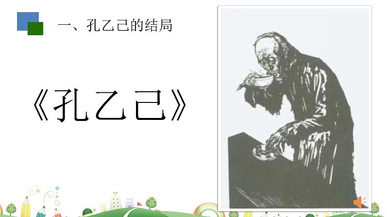 初三年级 语文 孔乙己（第2课时）课件PPT第2页