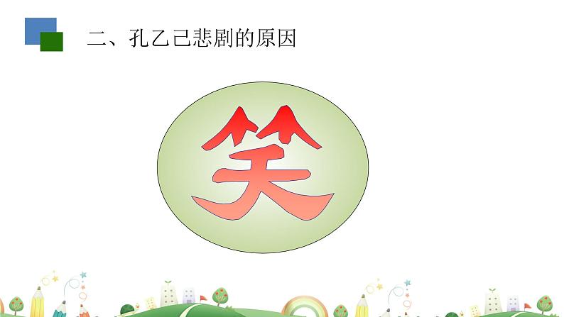 初三年级 语文 孔乙己（第2课时）课件PPT第5页