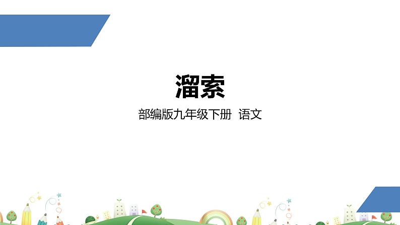 初三年级 语文 溜索课件PPT第1页