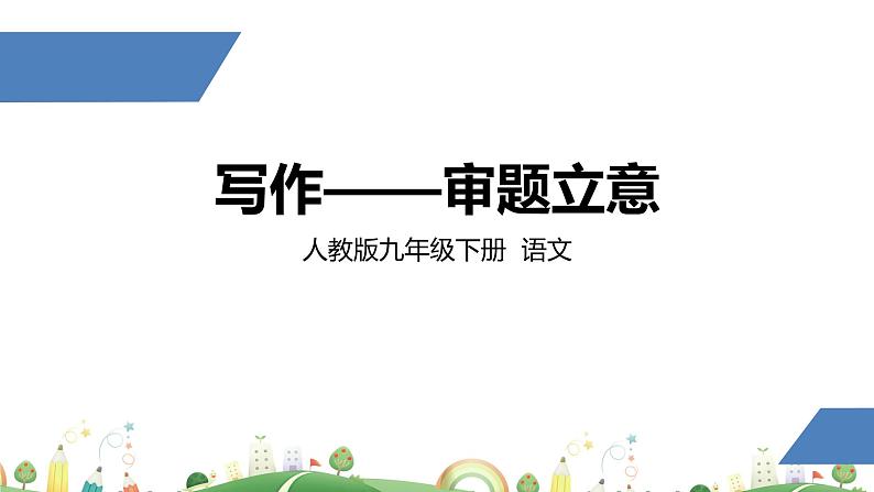 初三年级 语文 审题立意课件PPT01