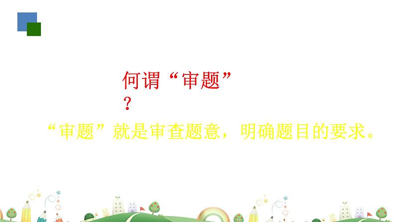 初三年级 语文 审题立意课件PPT02