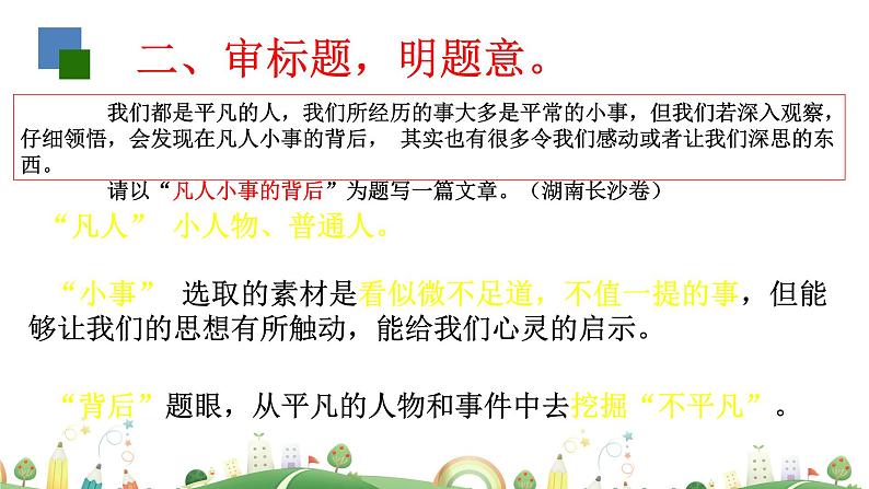 初三年级 语文 审题立意课件PPT06
