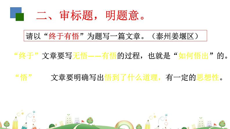 初三年级 语文 审题立意课件PPT07