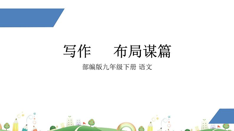 初三年级 语文 布局谋篇课件PPT01