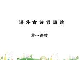 初三年级 语文 课外古诗词诵读（第1课时）课件PPT