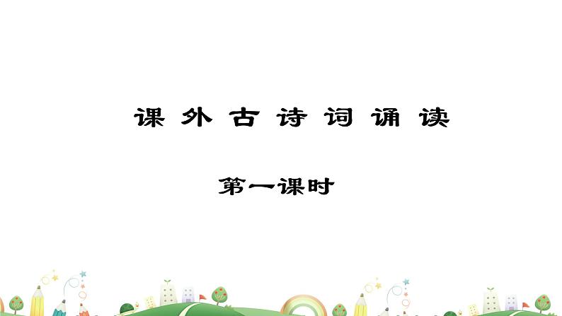 初三年级 语文 课外古诗词诵读（第1课时）课件PPT02