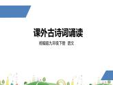 初三年级 语文 课外古诗词诵读（第2课时）课件PPT