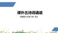 2021学年课外古诗词诵读多媒体教学课件ppt
