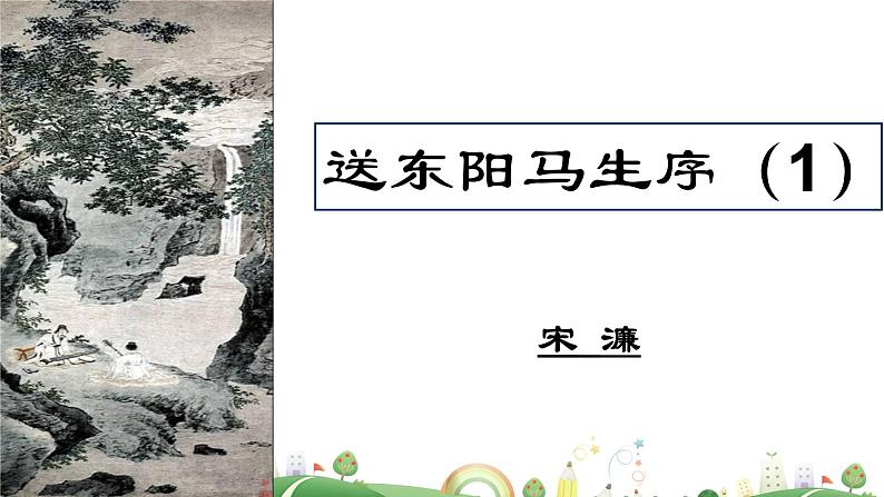 初三年级 语文 送东阳马生序（第1课时）课件PPT01